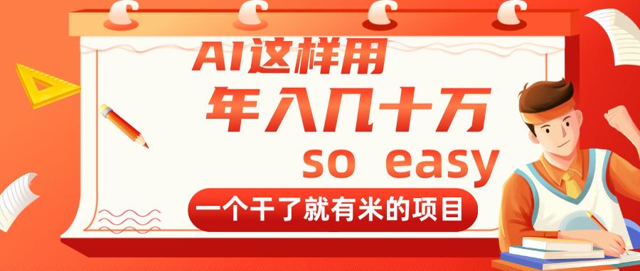 AI这样用，年入几十万，一个干了就有米的项目-五六七网创电商学院