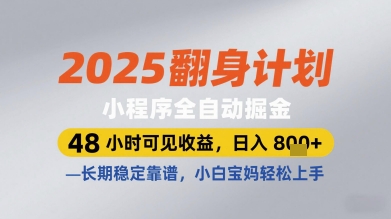 2025翻身计划小程序全自动掘金，48小时可见收益，日入多张+，长期稳定靠谱，小白宝妈轻松上手【揭秘】-五六七网创电商学院