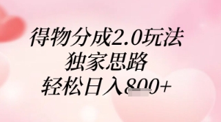 得物分成2.0玩法，独家思路，轻松日入8张+【揭秘】-五六七网创电商学院
