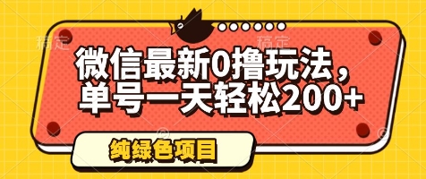 微信最新0撸玩法，单号一天轻松200+，绿色不违规【揭秘】-五六七网创电商学院
