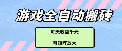 游戏全自动打金搬砖项目，每天收益多张，可矩阵放大【揭秘】-五六七网创电商学院