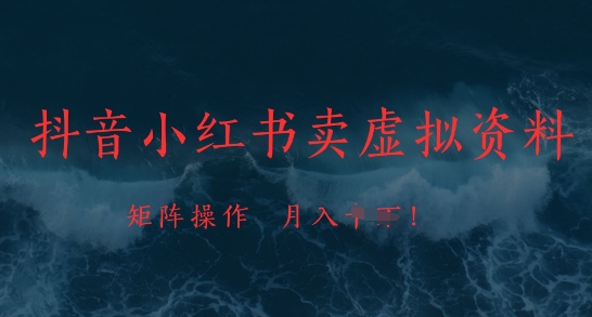 抖音小红书卖虚拟资料，市场需求一直存在，矩阵操作，月入1w+-五六七网创电商学院