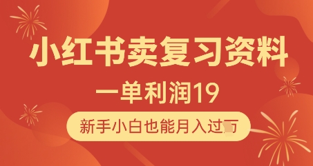 小红书卖复习资料，1单利润19，新手小白也能月入过W-五六七网创电商学院