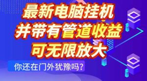最新电脑挂机单机每天收益300+ 并带有团队管道收益 可无限放大-五六七网创电商学院