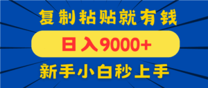 手机发评论就有收益，一单10元日入9000+，新手小白复制粘贴秒上手-五六七网创电商学院