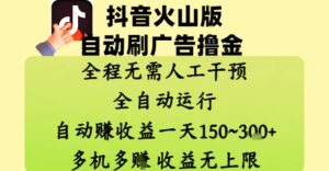 抖音火山版自动刷广告撸金 ，全程脱离人工自动运行，自动挣收益，一天150到3张，收益无上限【揭秘】-五六七网创电商学院