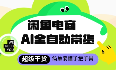 闲鱼电商4.0，AI工具全自动托管，让你月入8k+【揭秘】-五六七网创电商学院