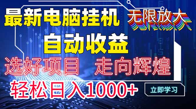 最新电脑挂机  带有管道收益，轻松日入1000+无上限-五六七网创电商学院