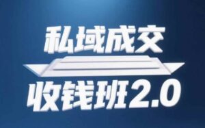 私域成交收钱班2.0，音频+逐字稿+思维导图-五六七网创电商学院
