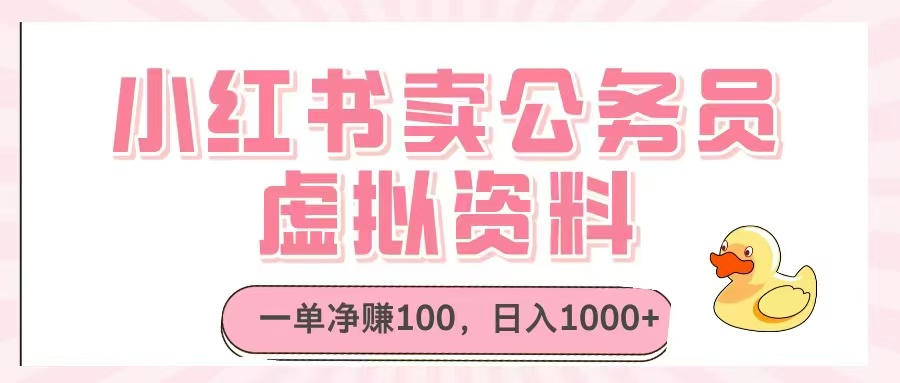 小红书卖公务员虚拟资料，一单净赚100，日入1000+-五六七网创电商学院