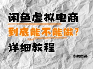 闲鱼虚拟电商，到底能不能做？详细教程-五六七网创电商学院