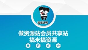做资源站会员共享站搞米搞资源-五六七网创电商学院