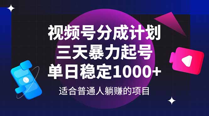 视频号分成计划，三天暴力起号玩法 单日稳定1000+-五六七网创电商学院