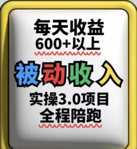 被动收入实操3.0项目，每天收益6张+以上，能长期操作-五六七网创电商学院
