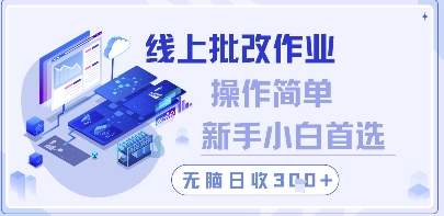 线上批改作业，操作简单新手小白首选，无脑日收300+【揭秘】-五六七网创电商学院