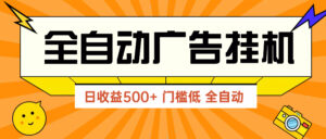 广告联盟玩法2025年最新玩法 单机500+实操分享 无门槛 见效快-五六七网创电商学院