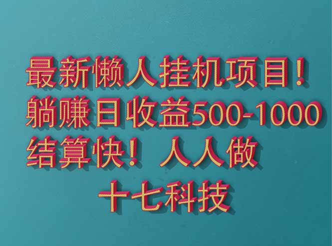 2025最新懒人挂机项目！长久稳定，解放双手！单日收益500+-五六七网创电商学院