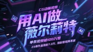 用AI做薇尔莉特CG动画视频，单条视频破100W赞，23条作品涨粉7.2W，涨粉变现两不误-五六七网创电商学院