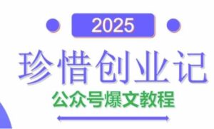 AI公众号爆文创作变现，2025公众号爆文教程(包含指令)-五六七网创电商学院