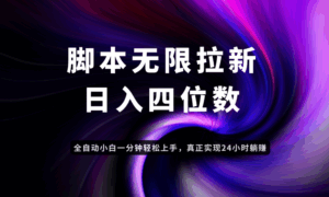 日入3-4位数，有手就会，应用云无限拉新智能实现躺赚-五六七网创电商学院