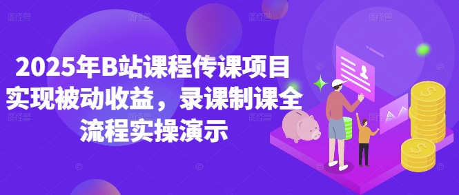 2025年B站课程传课项目实现被动收益，录课制课全流程实操演示-五六七网创电商学院