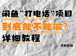 闲鱼新风口！手把手教你靠’打电话’月入5K+(附避坑指南)小白看完立马上手！-五六七网创电商学院