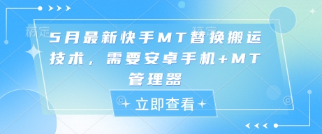 5月最新快手MT替换搬运技术，需要安卓手机+MT管理器-五六七网创电商学院