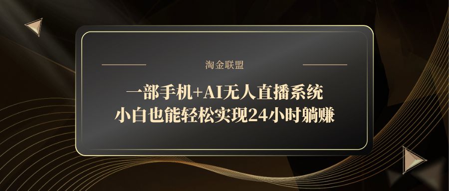一部手机+AI无人直播系统，小白也能轻松实现24小时躺赚-五六七网创电商学院