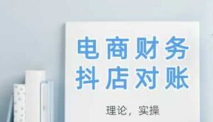 2025抖店对账，从理论到实操，学完即用-五六七网创电商学院