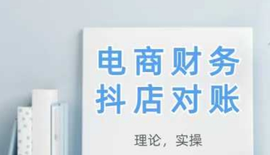 2025抖店对账，从理论到实操，学完即用-五六七网创电商学院