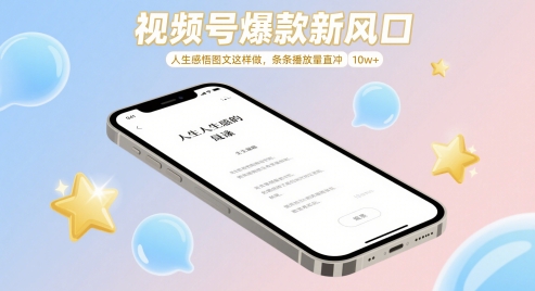 视频号爆款新风口，人生感悟图文这样做，条条播放量直冲 10w+-五六七网创电商学院