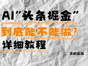 AI头条掘金是什么？还能不能做？详细讲解-五六七网创电商学院