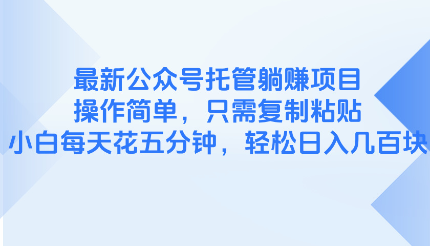最新公众号托管躺赚项目，操作简单，只需复制粘贴，小白每天花五分钟，…-五六七网创电商学院
