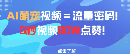 AI萌宠视频=流量密码5秒视频80w点赞-五六七网创电商学院