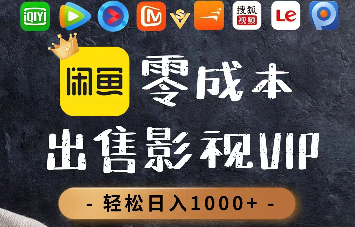 零成本卖影视会员，一天卖出上百单，轻轻松松日入1000+-五六七网创电商学院