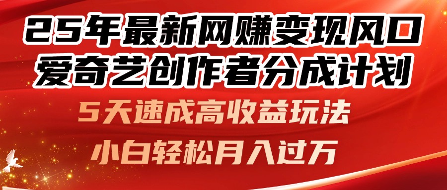 25年最新网赚变现风口！爱奇艺创作者分成计划，5天速成高收益玩法，小…-五六七网创电商学院