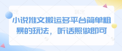 小说推文搬运多平台简单粗暴的玩法，听话照做即可-五六七网创电商学院