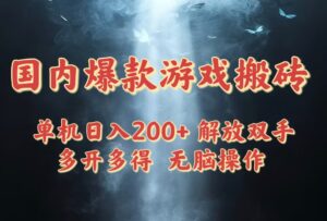 国内爆款游戏搬砖，单机日入200+，长期稳定，多开多得，无脑操作-五六七网创电商学院