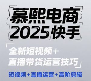 2025快手短视频+直播带货运营技巧，​短视频、直播运营、高阶剪辑-五六七网创电商学院