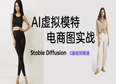 AI虚拟模特电商图实战，AI绘画Stable Diffusion 0基础到精通-五六七网创电商学院