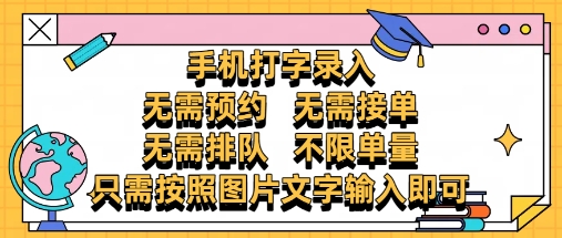 纯手机打字录入，不需要预约 、不需要接单、不需要排队 、项目不限量，零门槛，操作简单方便收入无上限【揭秘】-五六七网创电商学院