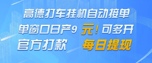 高德地图挂G接单，单窗口日产9元，官方打款，每日提现【揭秘】-五六七网创电商学院