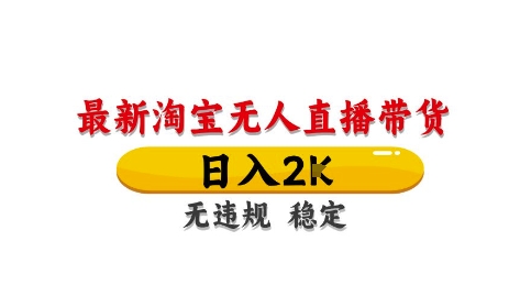 淘宝无人直播带货【最新】，日入2K，独家技术，无违规无封号，长期稳定，操作简单【揭秘】-五六七网创电商学院