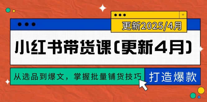小红书带货课(更新4月-五六七网创电商学院