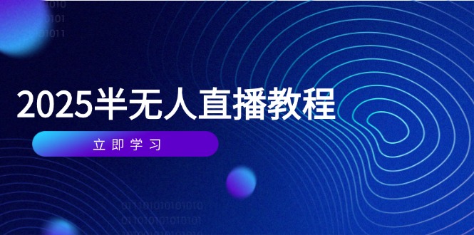 半无人直播课(2025/4月-五六七网创电商学院