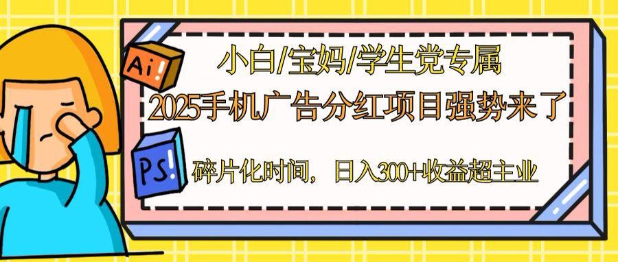 2025手机广告分红，一部手机日入300＋可矩阵！碎片化时间操作，副业超主业-五六七网创电商学院
