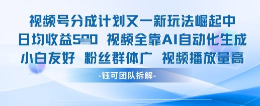 视频号分成计划又一新玩法火爆日均收益5张-五六七网创电商学院