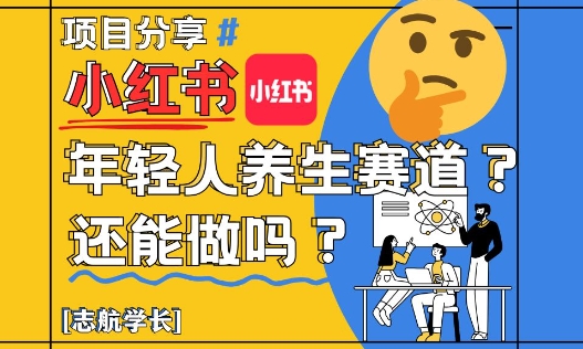小红书年轻人养生赛道？真的还能做吗？详细讲解！-五六七网创电商学院