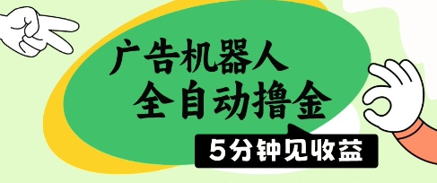 广告机器人全自动撸金，5分钟见收益，无需人工，单机日入5张+【揭秘】-五六七网创电商学院