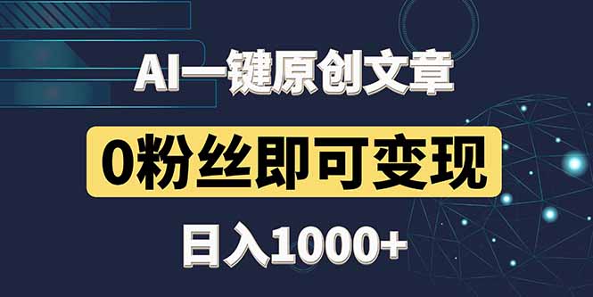 最新AI一键头条原创文章，3分钟一条，0粉丝即可变现，日入1000+-五六七网创电商学院